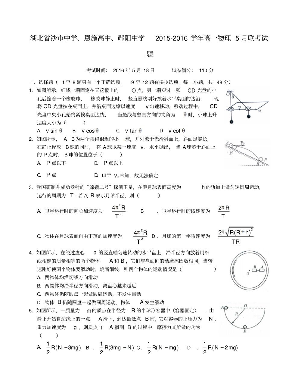 湖北沙中学、恩施高中、郧阳中学2012016学年高一物理5月联考试题_第1页