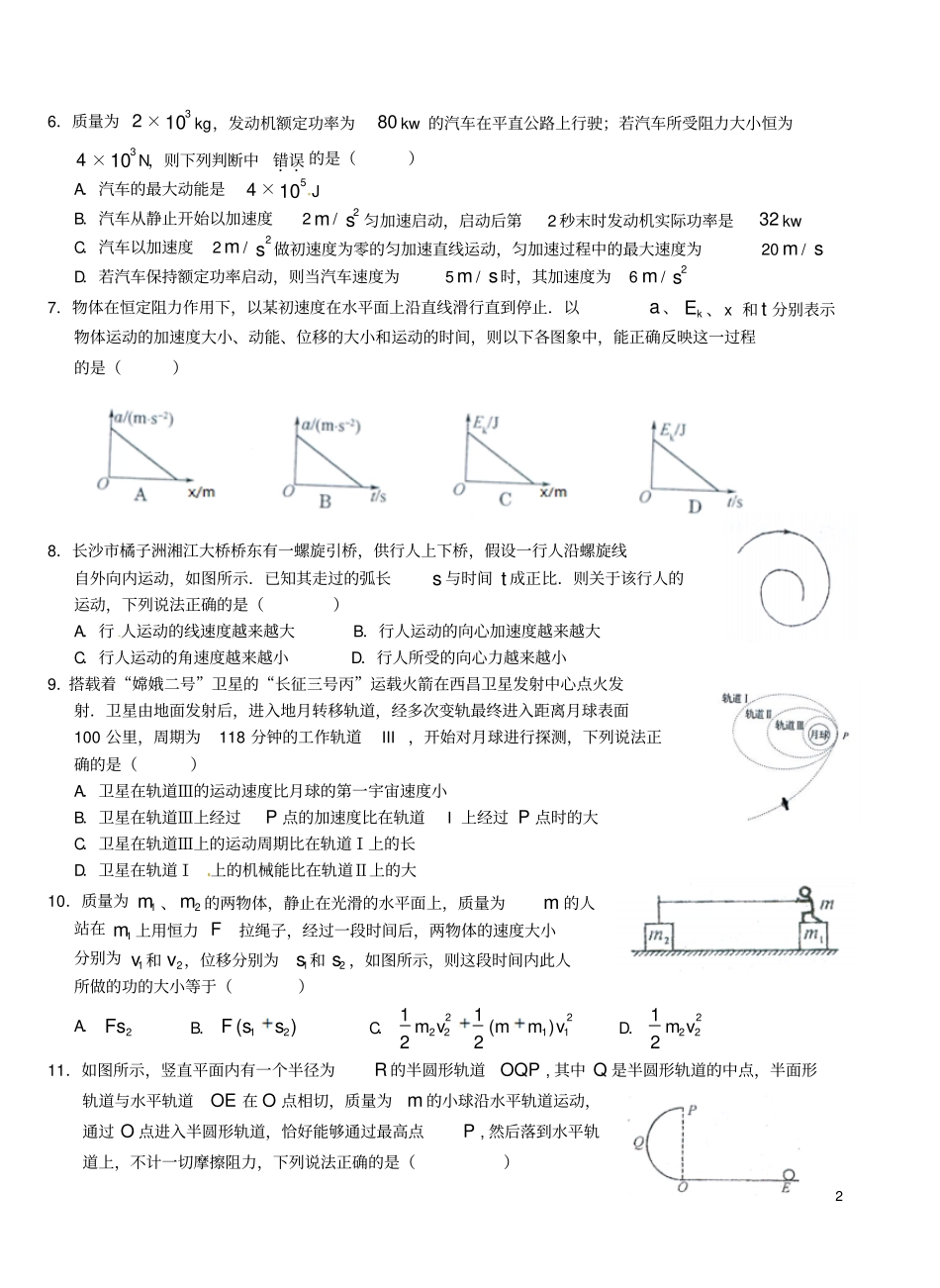 湖北沙中学、恩施高中、郧阳中学2012016学年高一物理5月联考试题_第2页