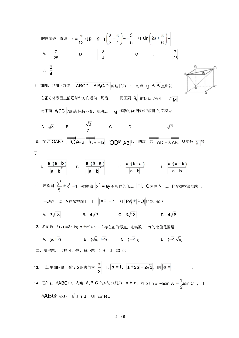 湖北沙中学2019届高考数学冲刺卷五文_第2页