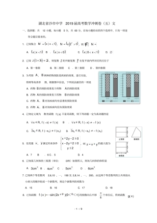 湖北沙中学2019届高考数学冲刺卷五文