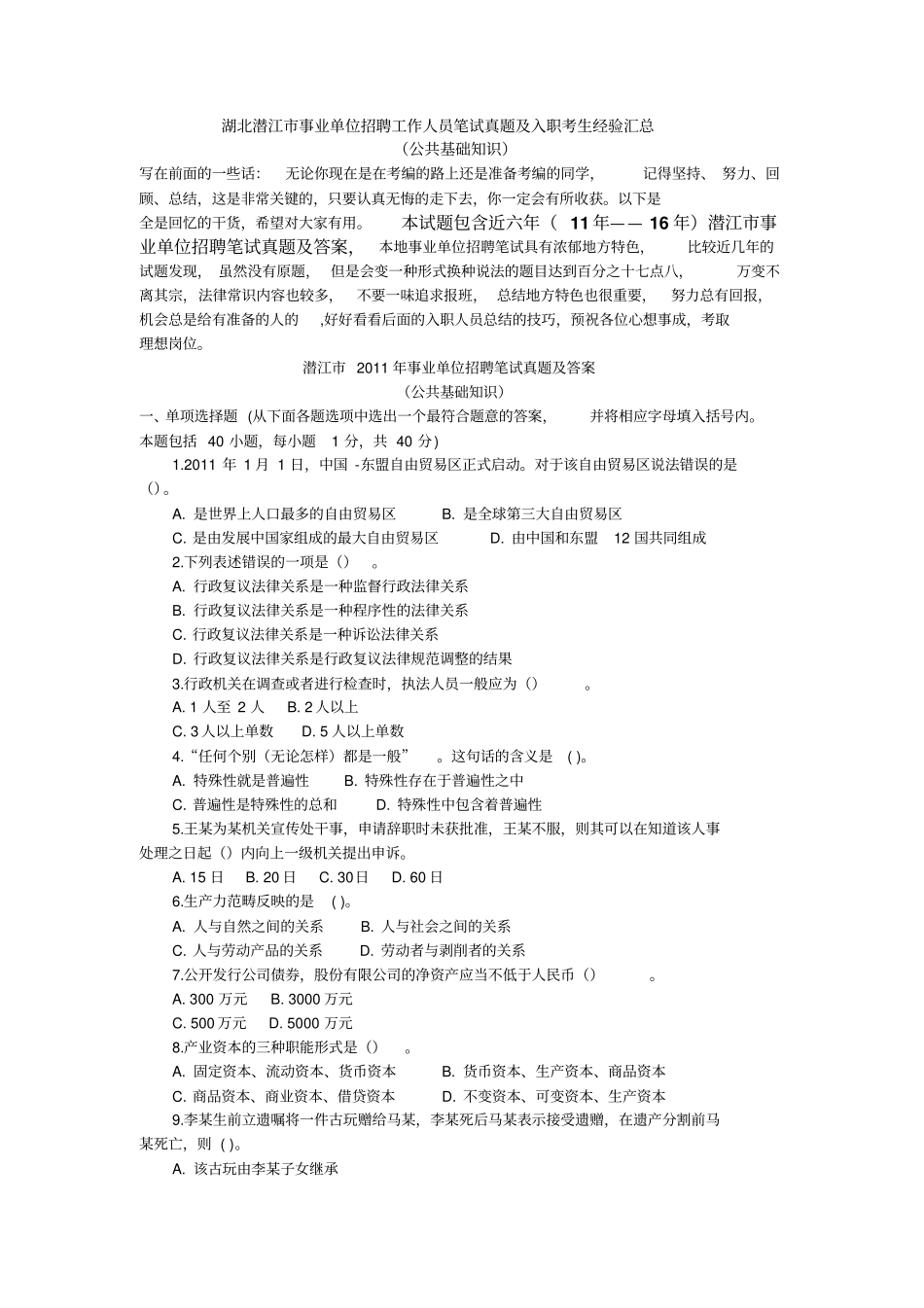 湖北潜江最新6年事业单位招聘工作人员笔试真题及答案汇总公共基础知识_第1页