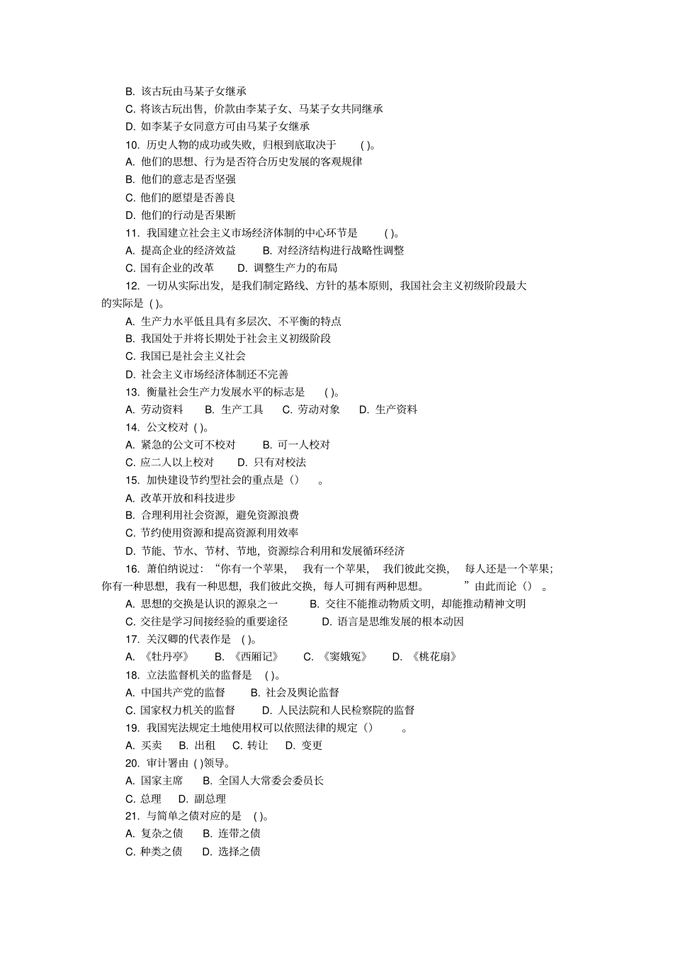 湖北潜江最新6年事业单位招聘工作人员笔试真题及答案汇总公共基础知识_第2页