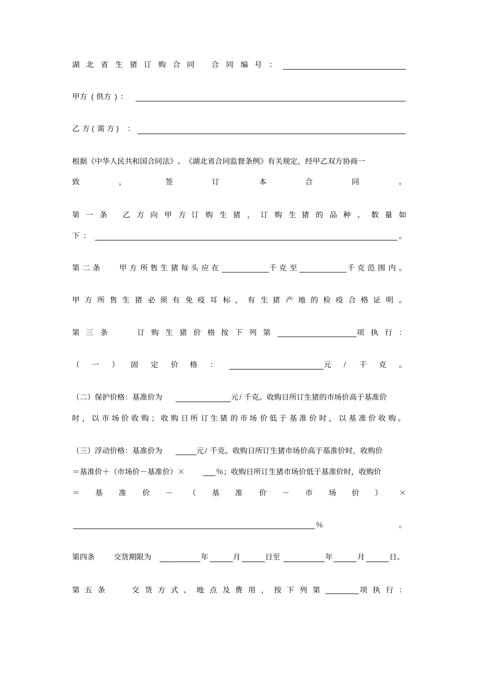 湖北生猪订购合同_第1页