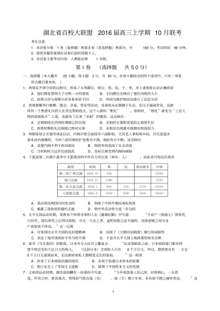 湖北百校大联盟2016届高三上学期10月联考历史试题