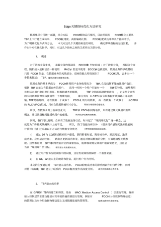 湖北移动公司Edge关键指标优化方法分析研发