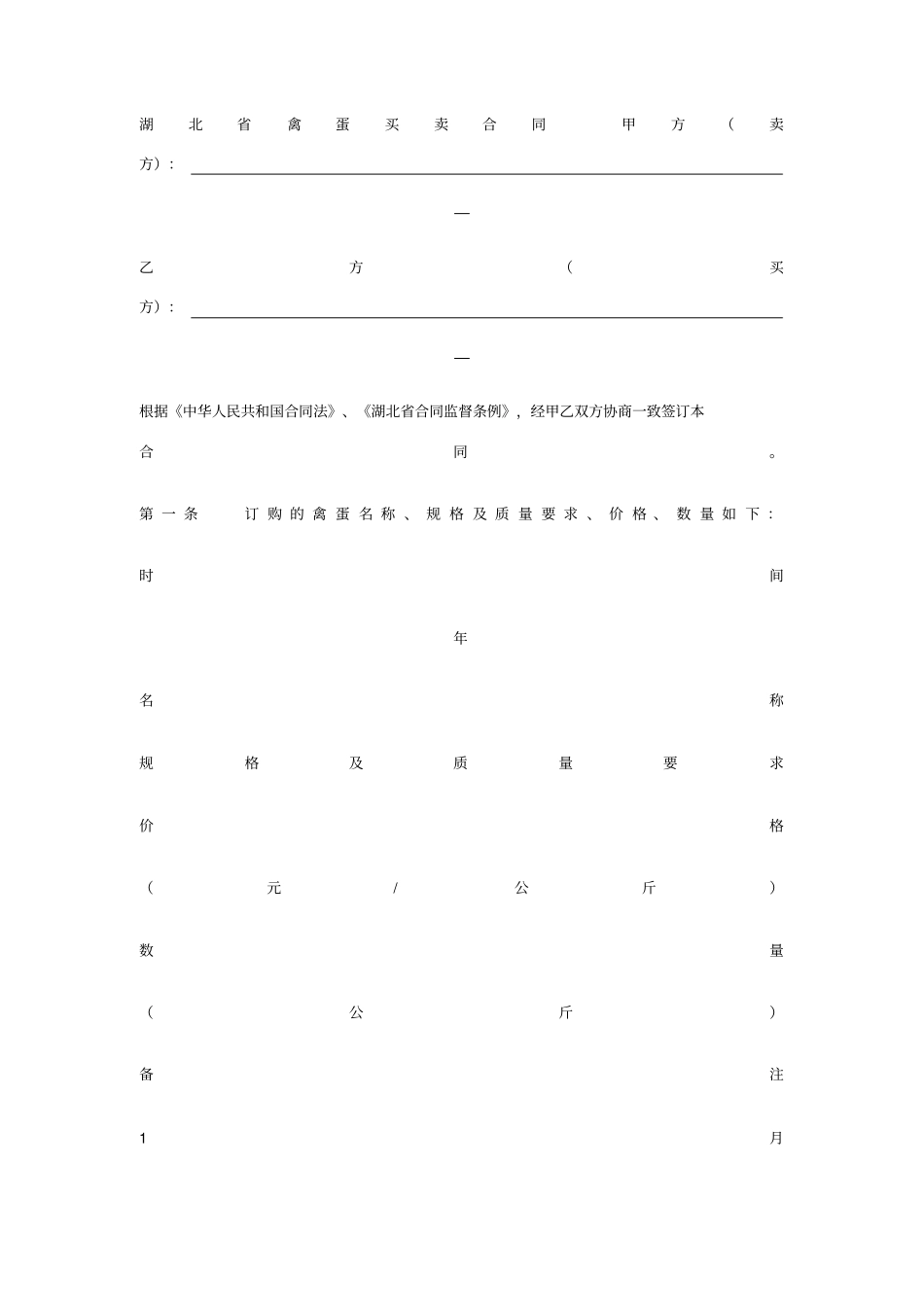 湖北禽蛋买卖合同_第1页