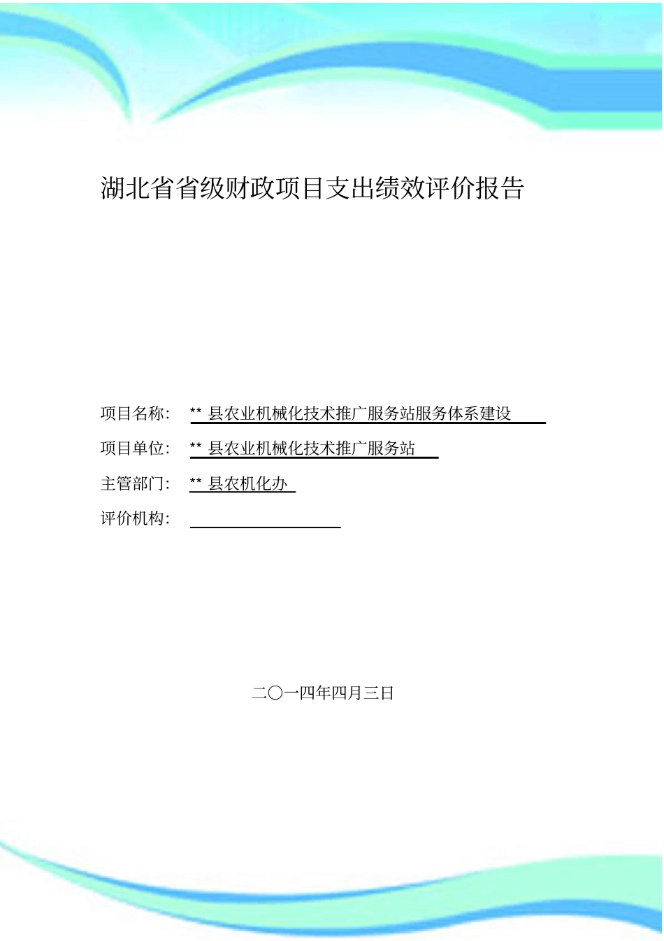 湖北级财政项目支出绩效评价报告_第3页