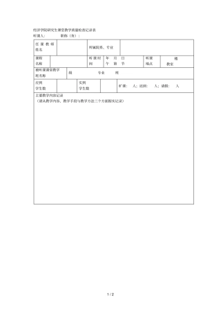 湖北经济学院研究生课堂教学质量检查记录表
