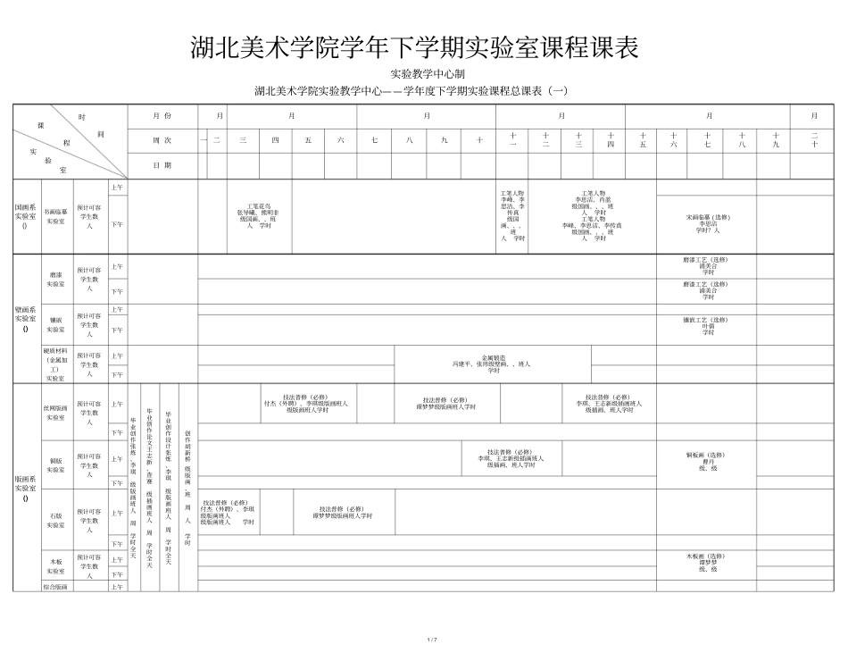 湖北美术学院学年下学期试验室课程课表_第1页