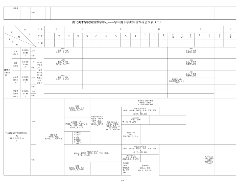 湖北美术学院学年下学期试验室课程课表_第2页