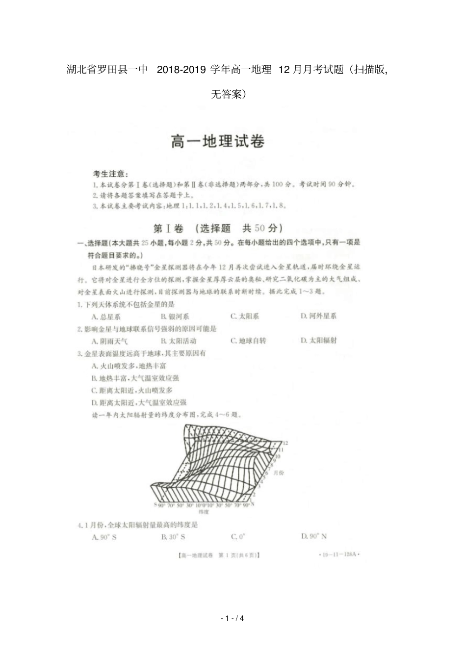 湖北罗田一中2018_2019学年高一地理12月月考试题扫描版无答案_第1页