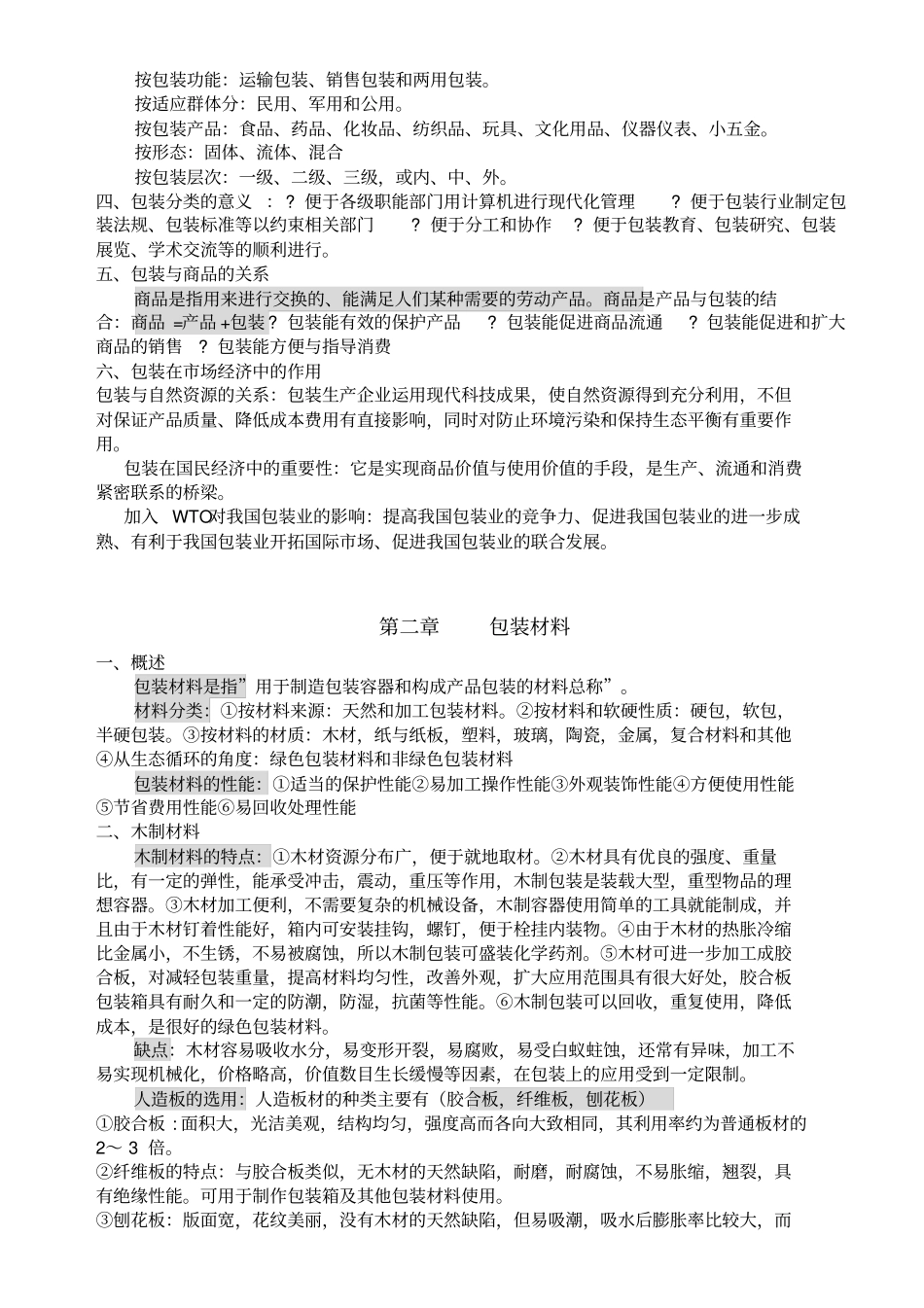 湖北自考包装概论04694艺术设计方案专业复习资料全套_第2页
