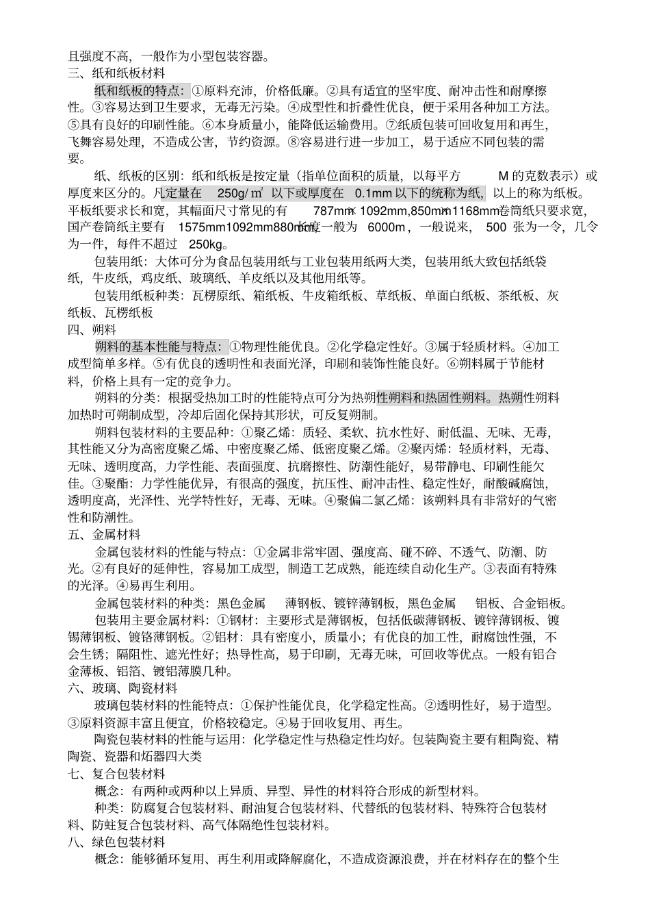 湖北自考包装概论04694艺术设计方案专业复习资料全套_第3页