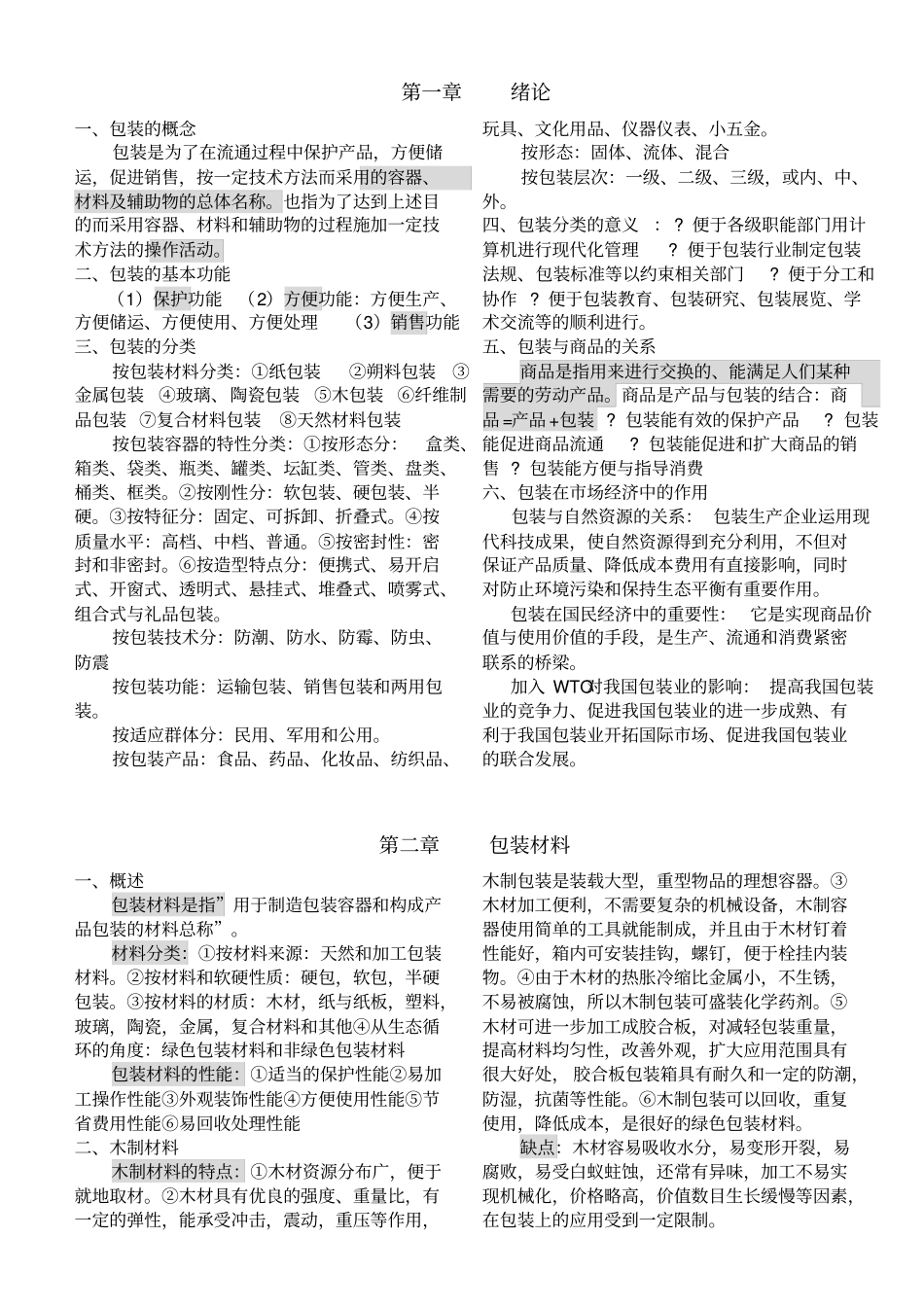 湖北自考包装概论04694艺术设计专业复习资料资料_第1页