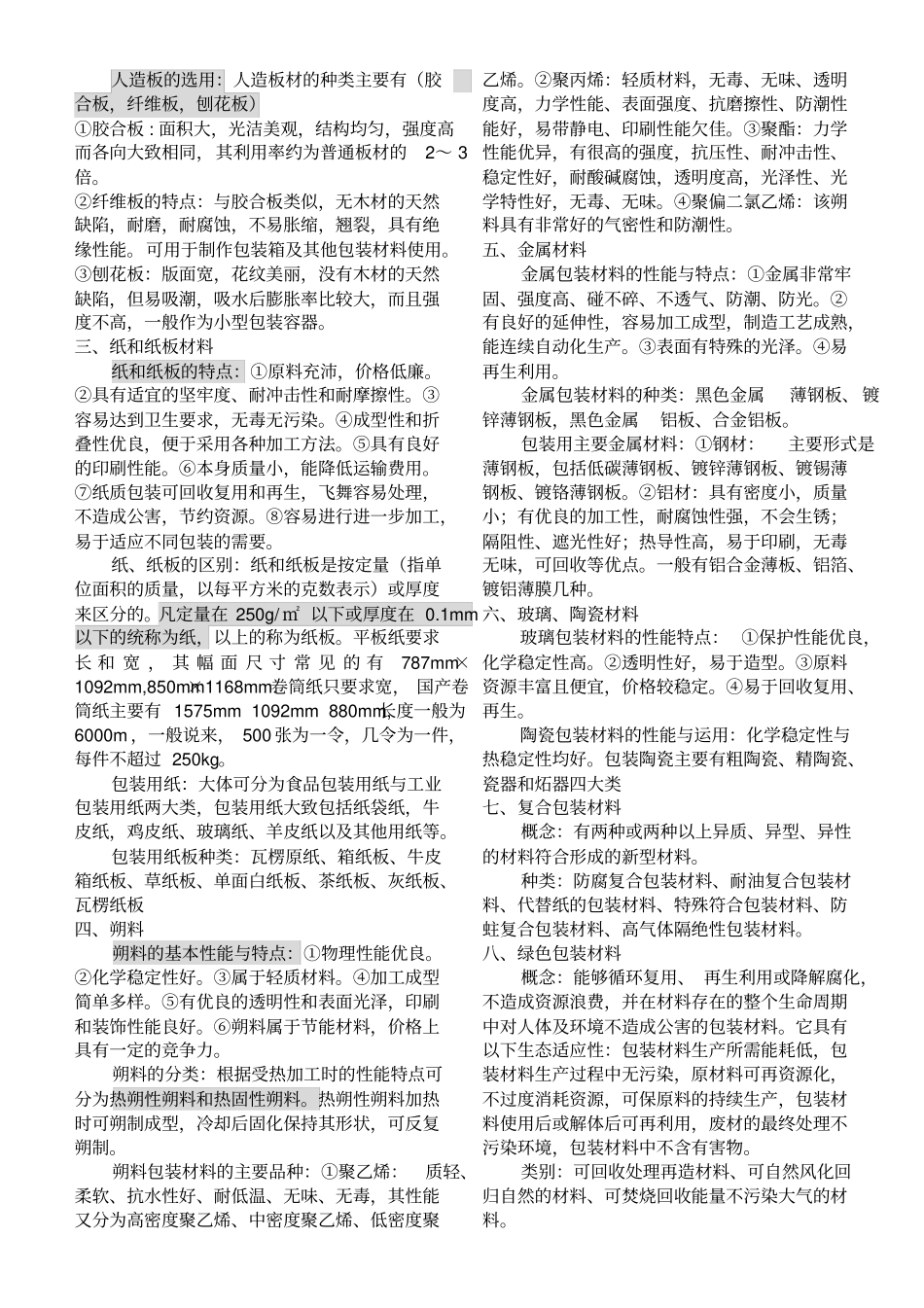 湖北自考包装概论04694艺术设计专业复习资料资料_第2页