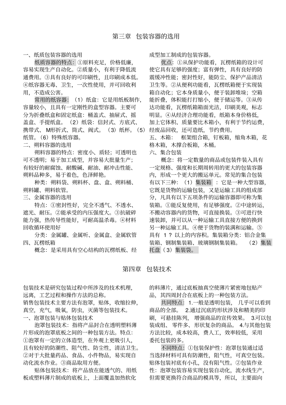 湖北自考包装概论04694艺术设计专业复习资料资料_第3页
