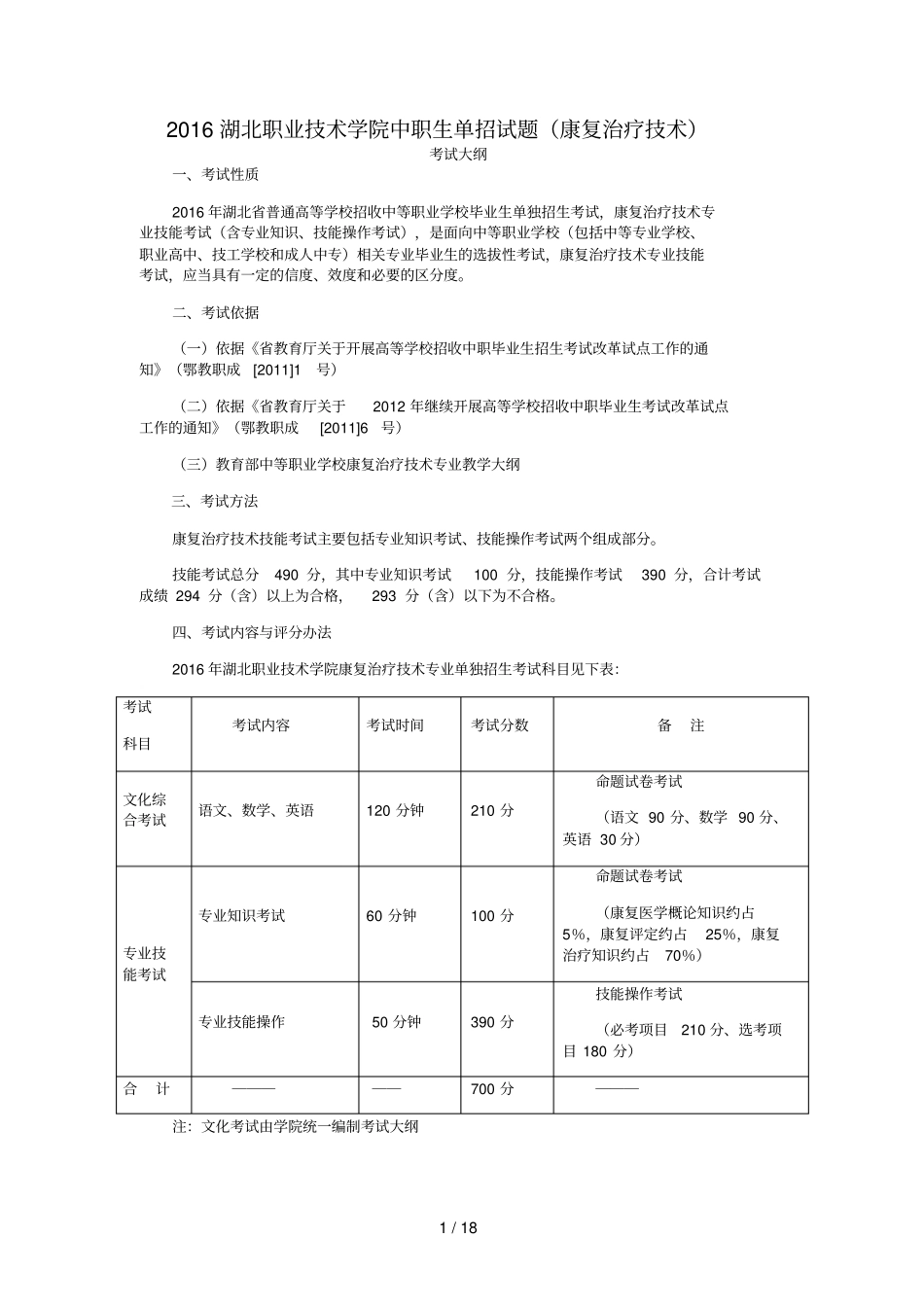 湖北职业技术学院中职生单招试题康复治疗_第1页