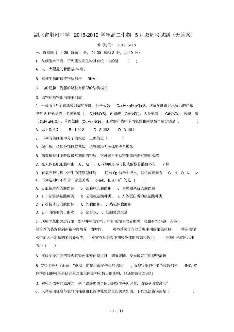 湖北荆州中学2018_2019学年高二生物5月双周考试题无答案_第1页