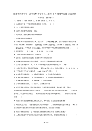 湖北荆州中学2018_2019学年高二生物5月双周考试题无答案