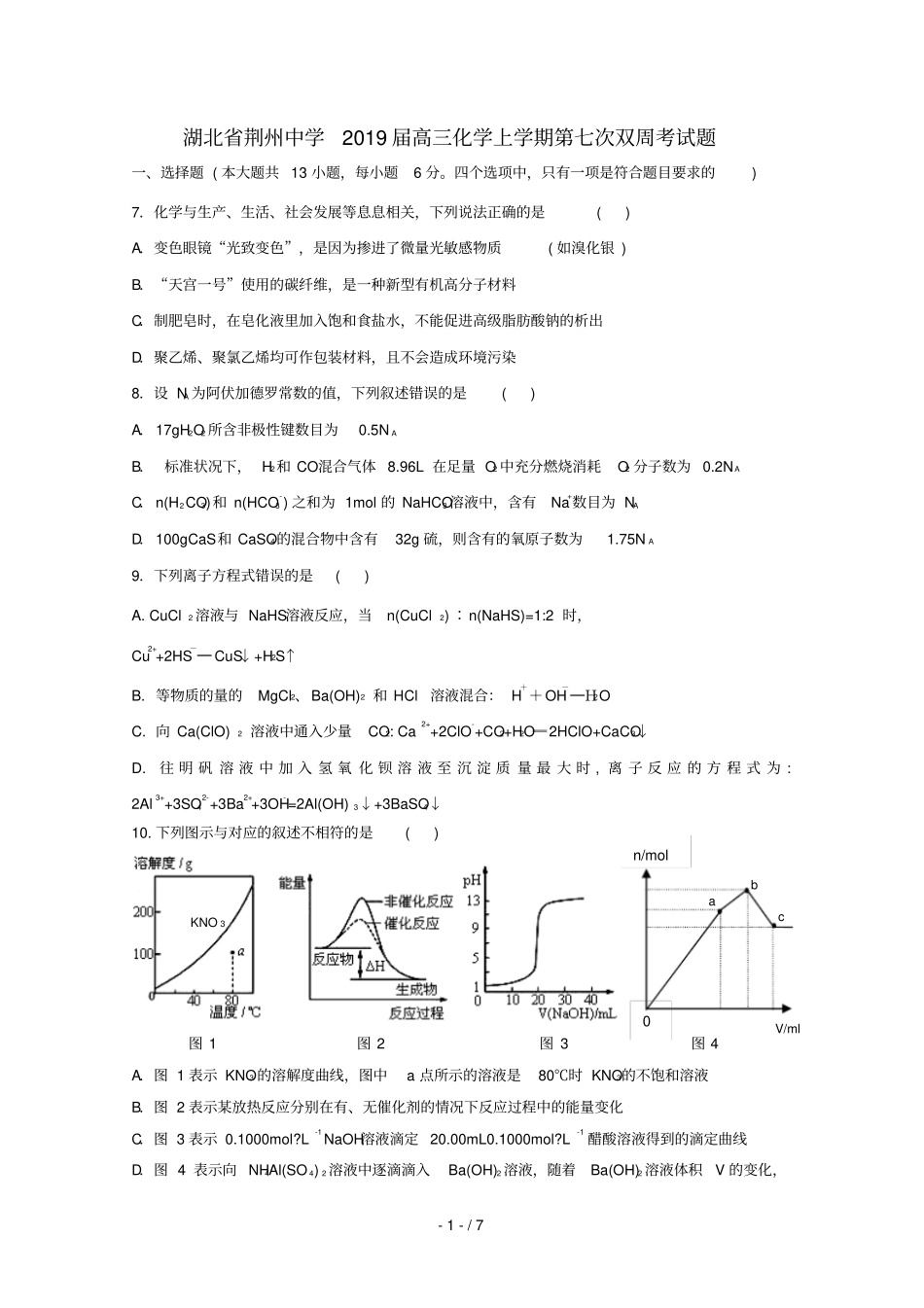 湖北荆州中学2019届高三化学上学期第七次双周考试题_第1页