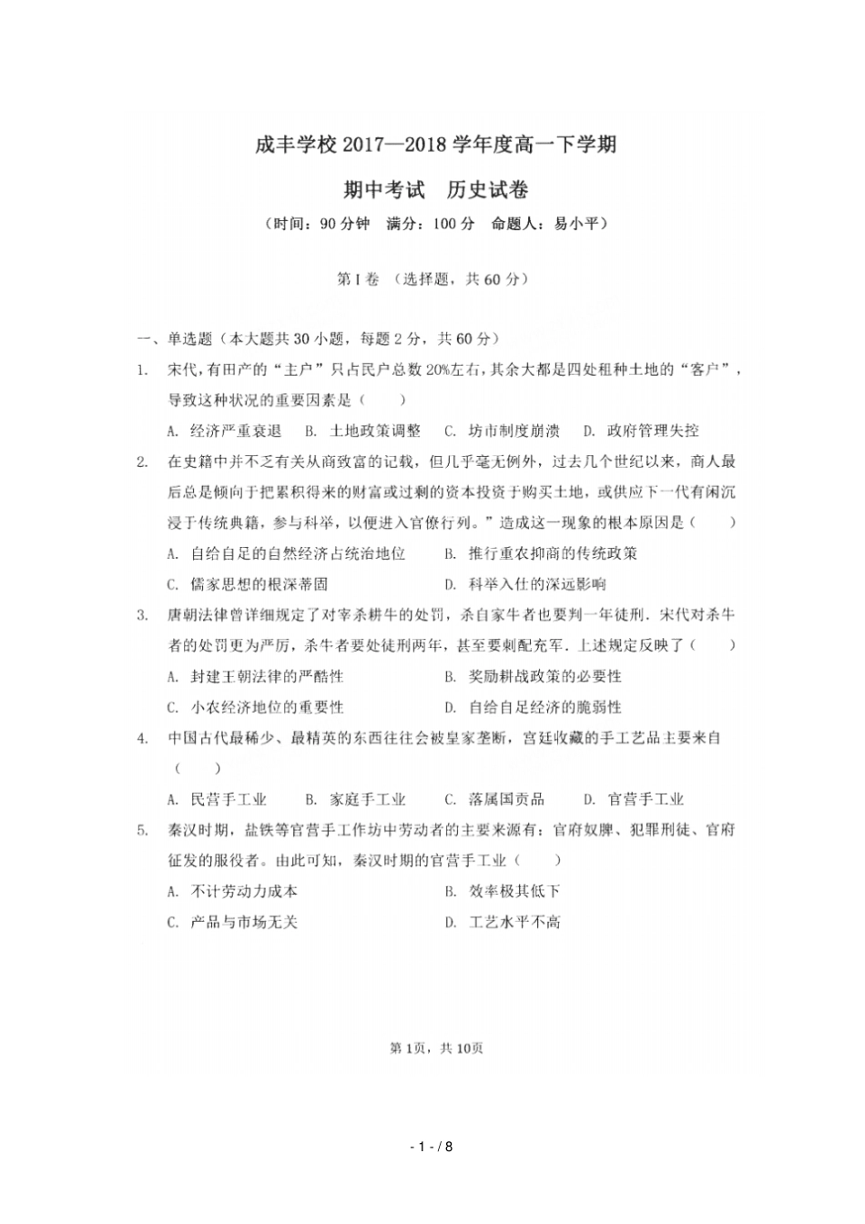 湖北荆州区荆州成丰学校2017_2018学年高一历史下学期期中试题扫描版,无答案_第1页