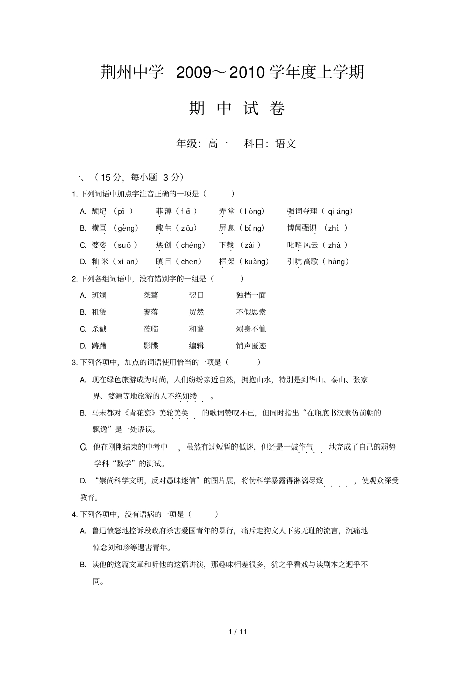 湖北荆州中学学高一上学期期中考试试题_第1页