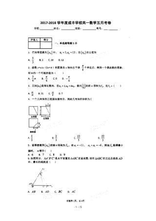 湖北荆州区荆州成丰学校2017_2018学年高一数学5月月考试题扫描版,无答案