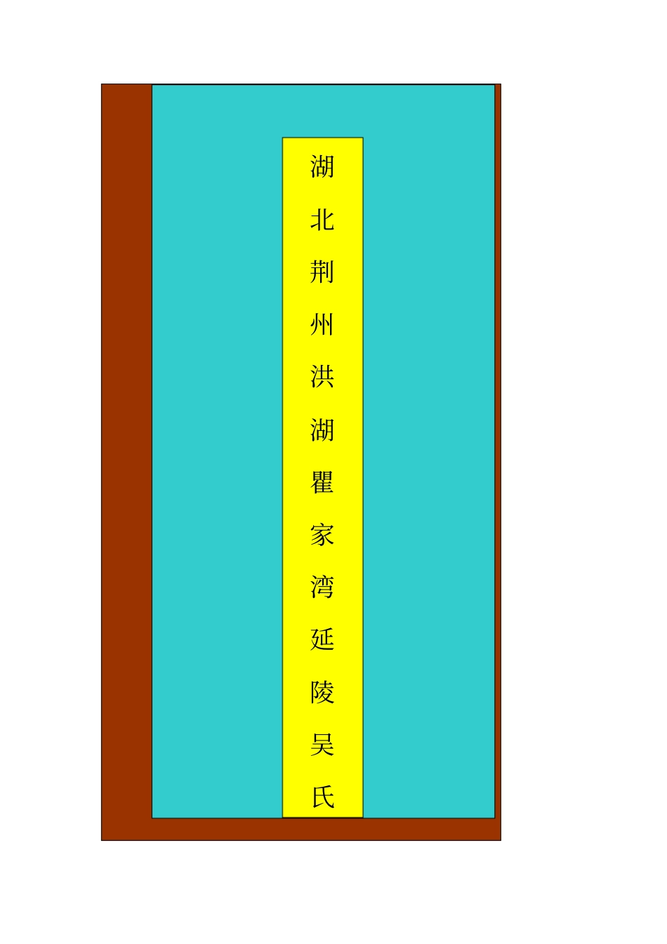 湖北荆州吴氏家谱_第1页
