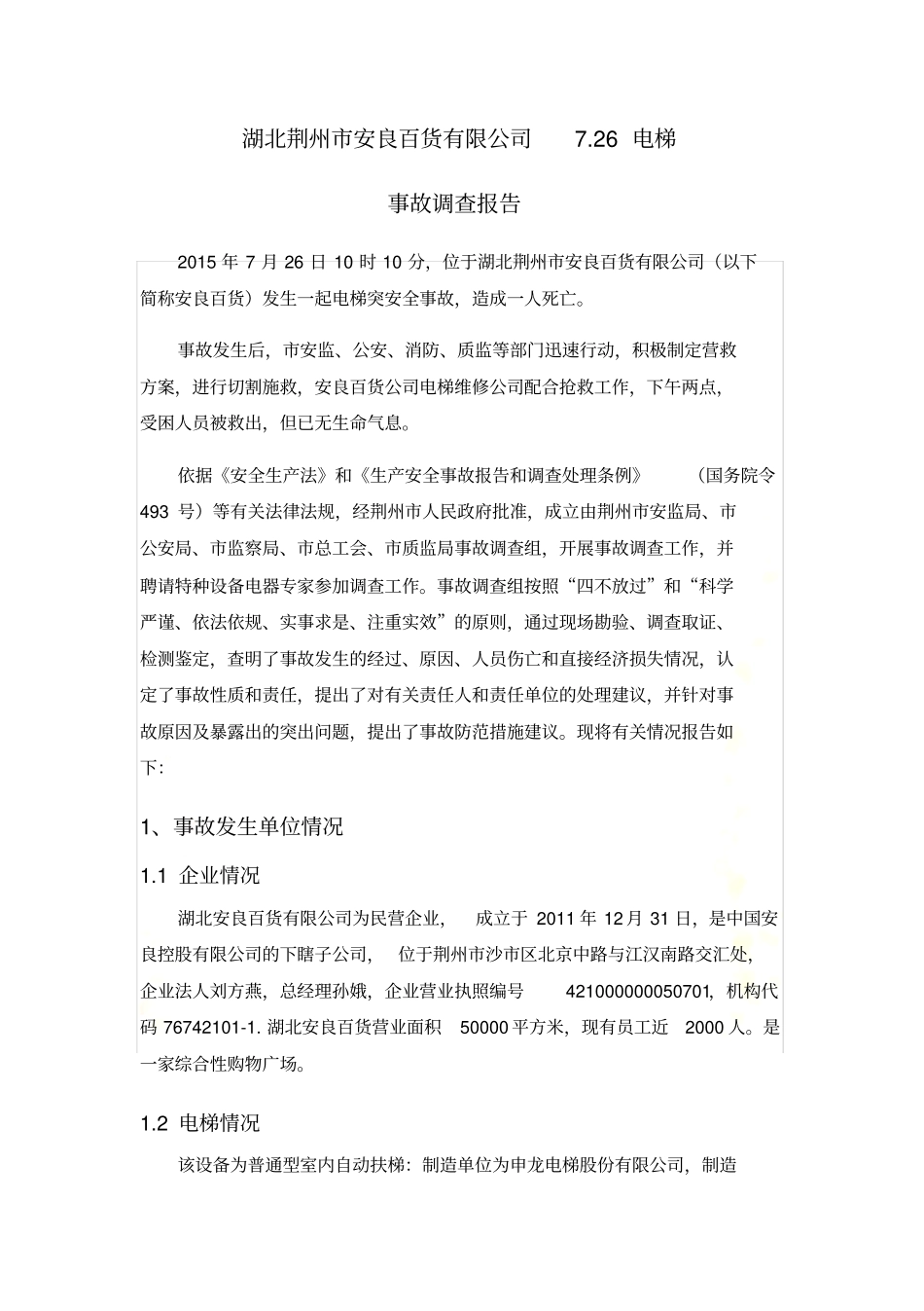 湖北荆州电梯事故调查报告_第2页