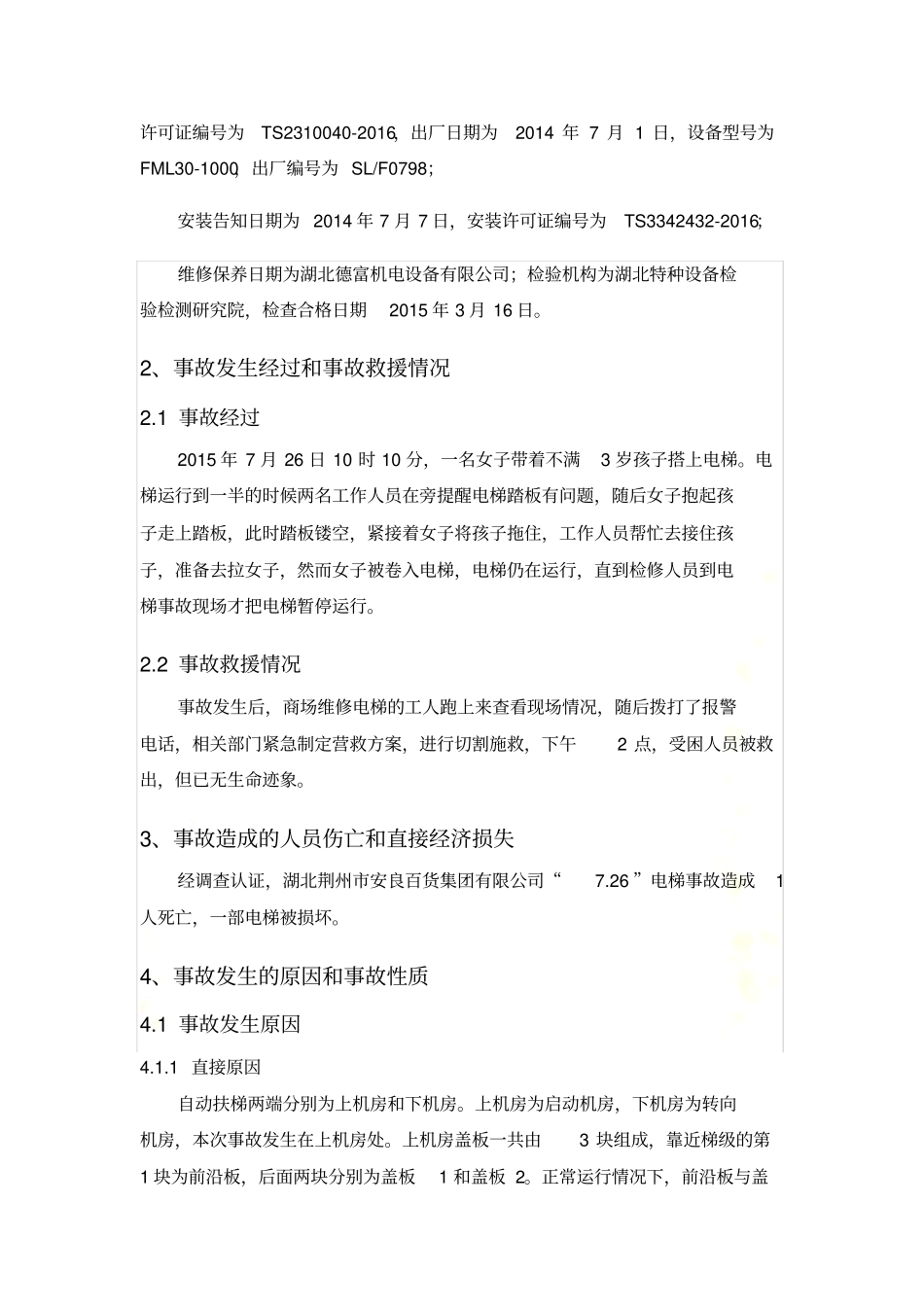 湖北荆州电梯事故调查报告_第3页