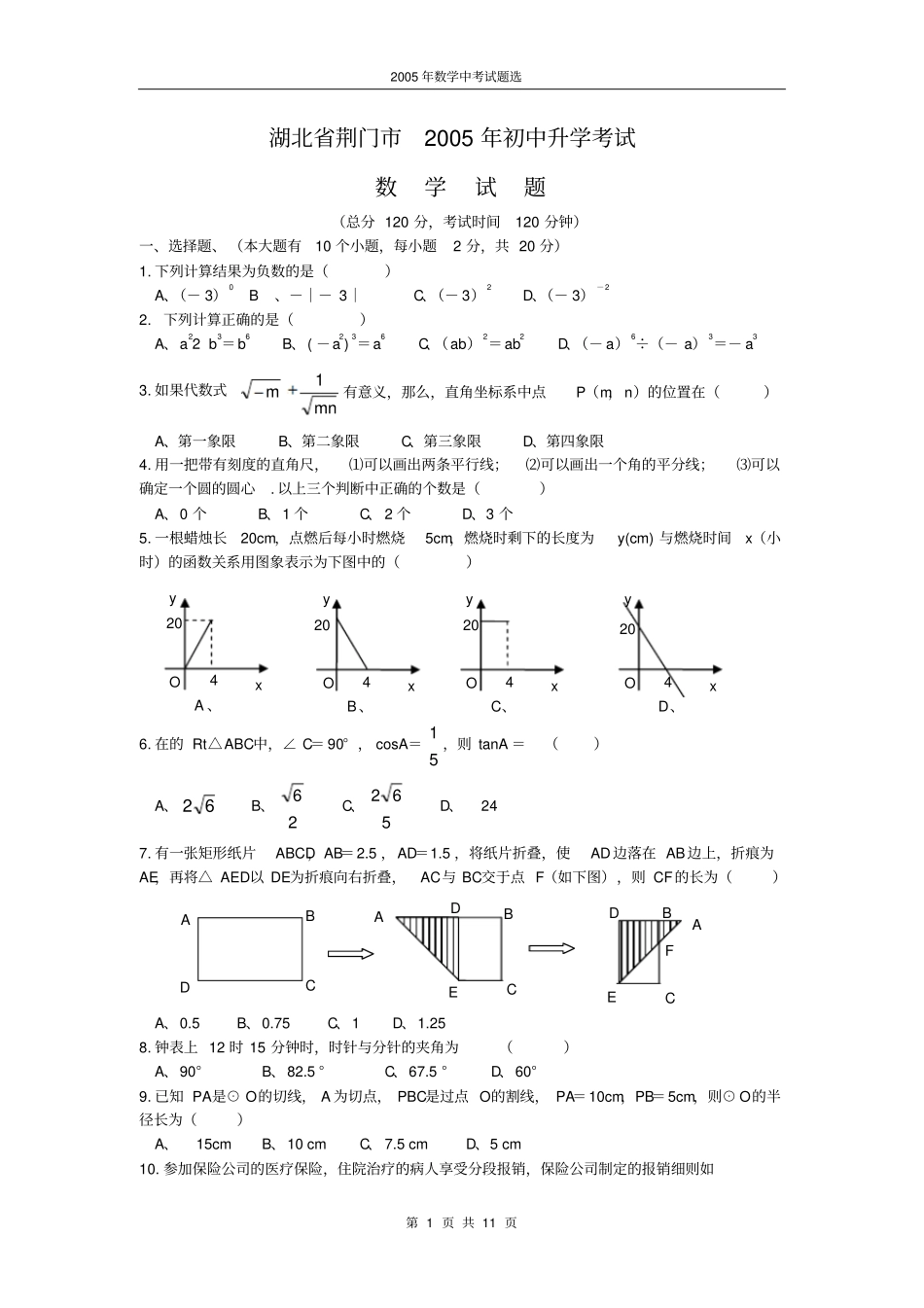 湖北荆门2005年初中升学考试详细答案特约_第1页
