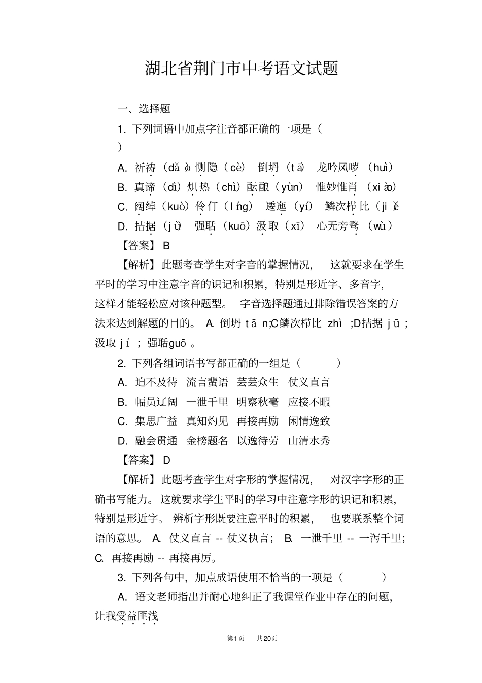 湖北荆门2019年中考语文试题版,含答案_第1页