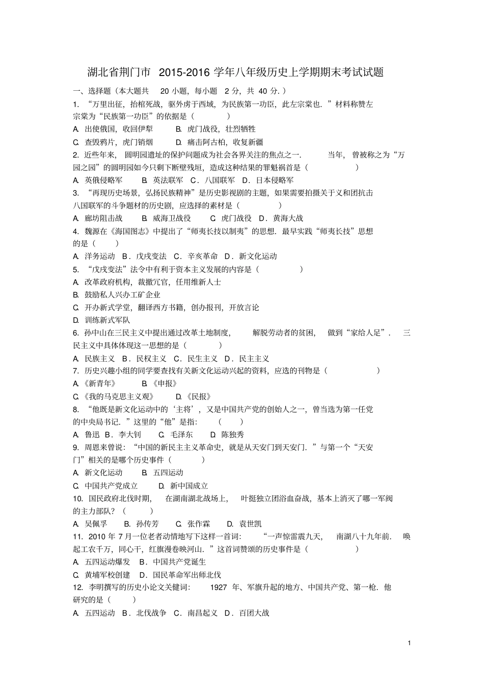 湖北荆门2012016学年八年级历史上学期期末考试试题汇总_第1页