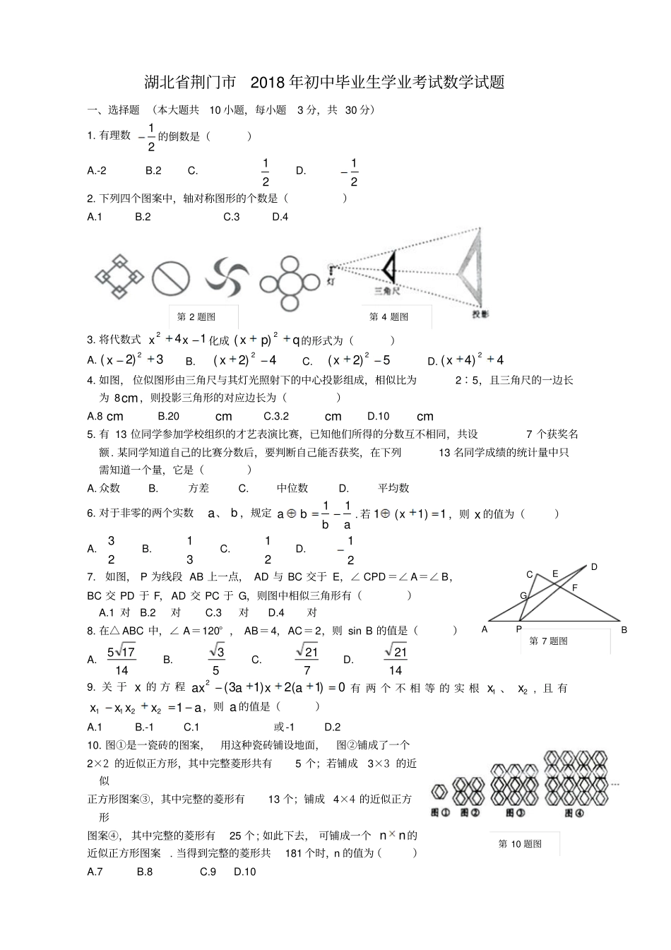 湖北荆门初中毕业生学业考试数学试题_第1页