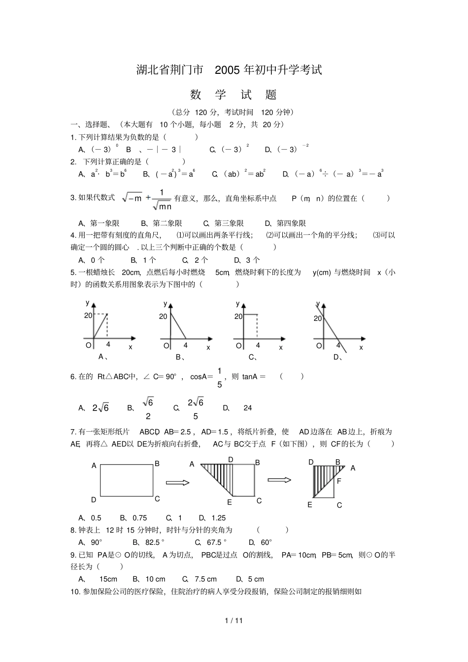 湖北荆门中考数学试题及标准答案_第1页