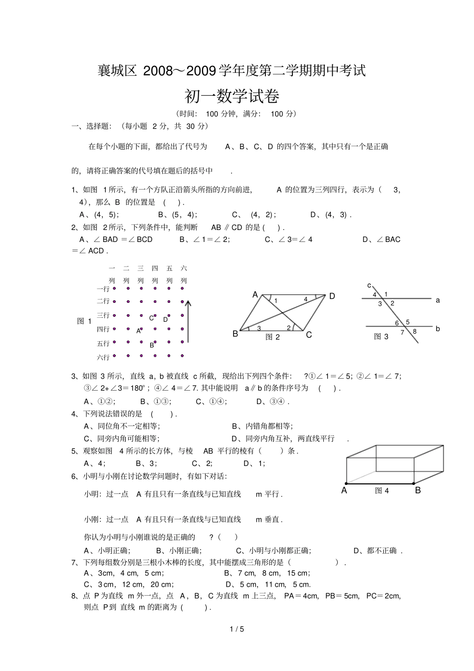湖北襄樊襄城区春季七下期中测验_第1页