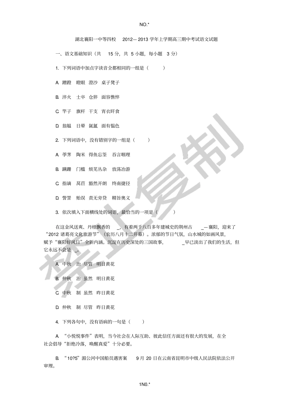 湖北襄阳一中等四校2012—2013学年上学期高三期中考试语文试题_第1页