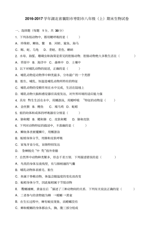 湖北襄阳枣阳八级上期末生物试卷人教版