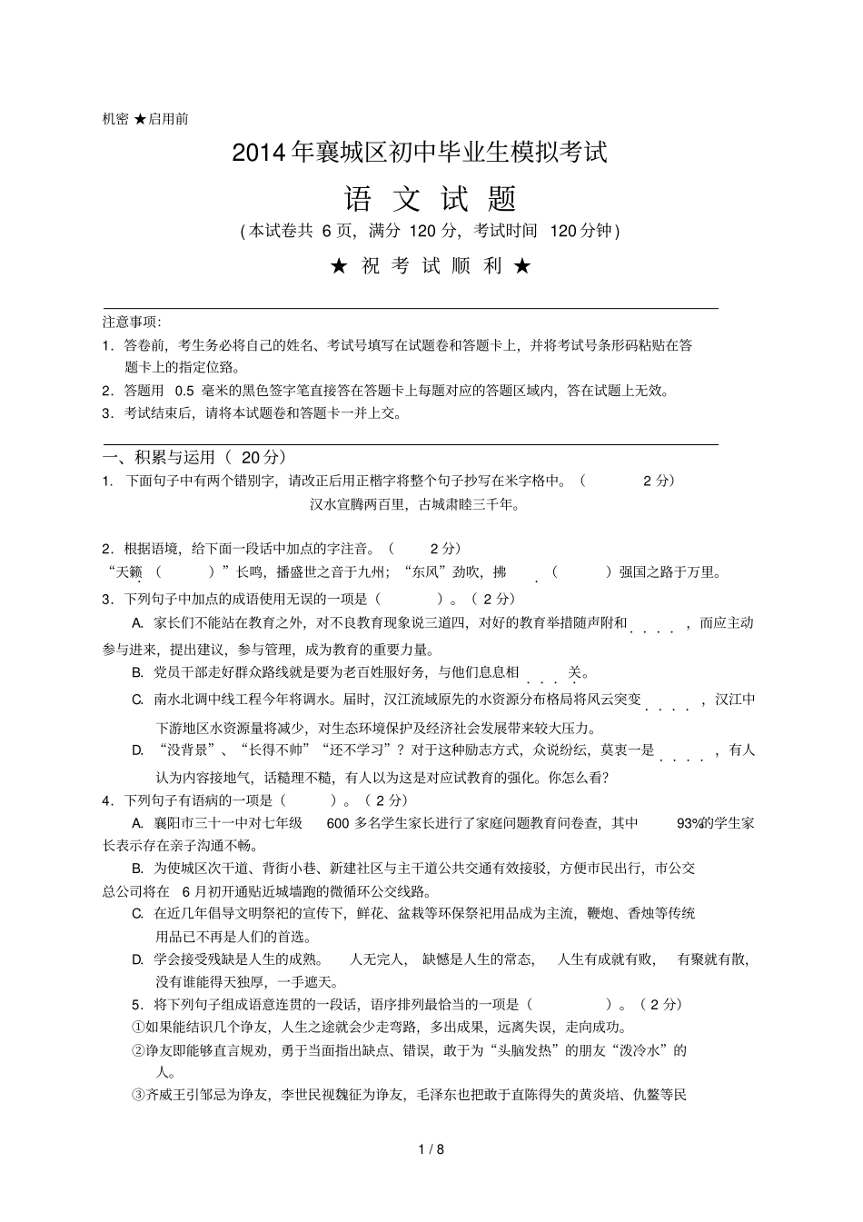 湖北襄阳襄城区中考适应性考试语文试题_第1页
