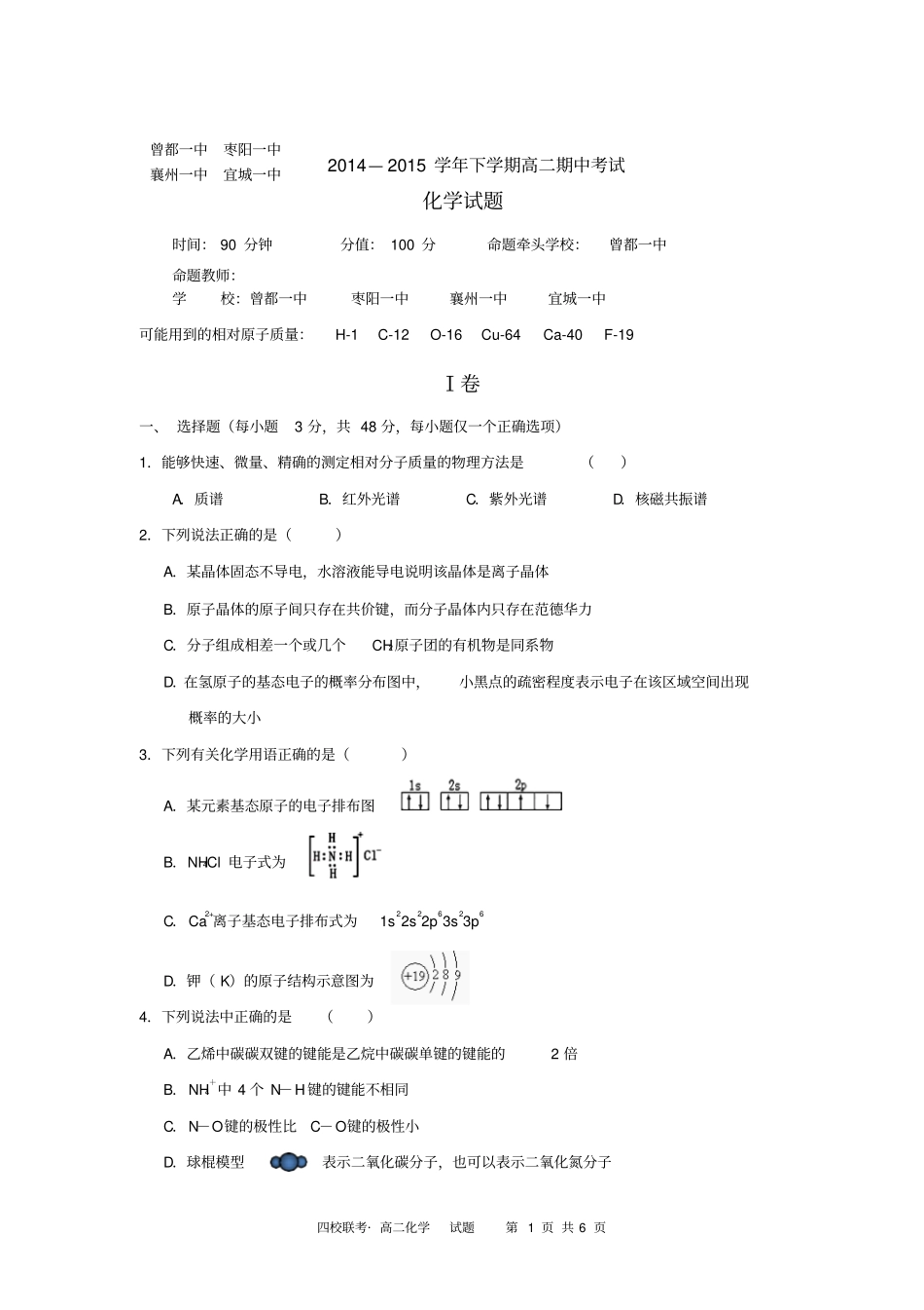 湖北襄阳四校襄州一中、枣阳一中、宜城一中、曾都一中2012015学年高二下学期期中联考化学_第1页
