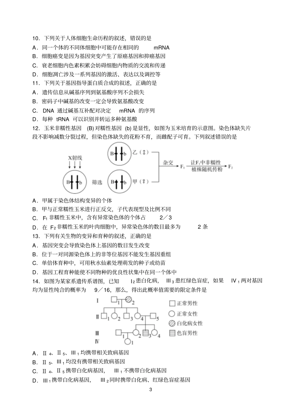 湖北衡水中学同卷生物试题及解析版答案_第3页