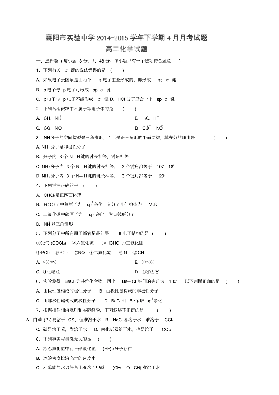 湖北襄阳试验中学2012015学年高二4月月考化学试题无答案_第1页