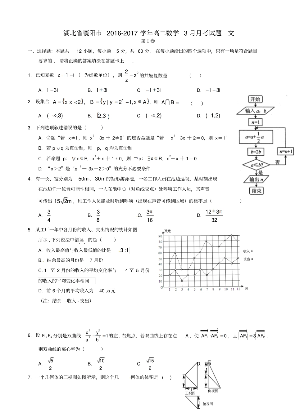 湖北襄阳高二数学3月月考试题文_第1页