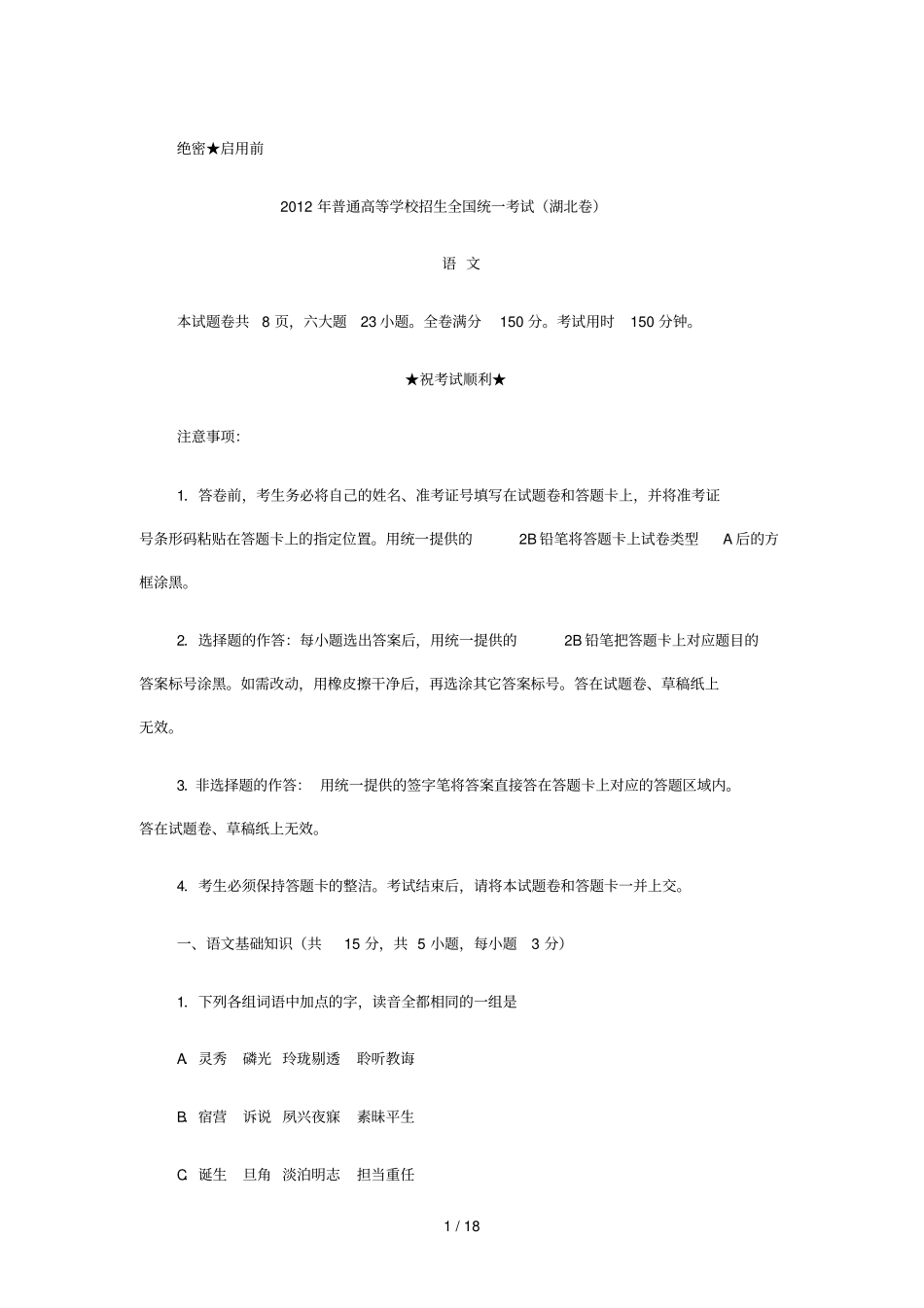 湖北语文高考试卷及答案_第1页