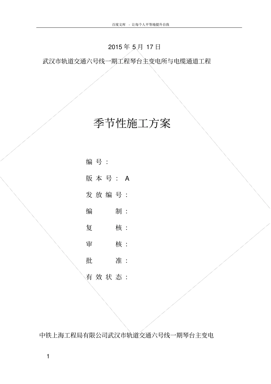 湖北轨道交通工程地下变电站季节性施工方案_第2页