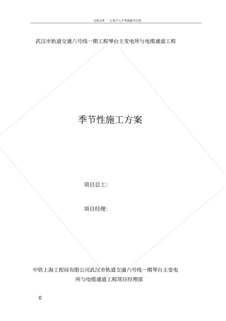 湖北轨道交通工程地下变电站季节性施工方案