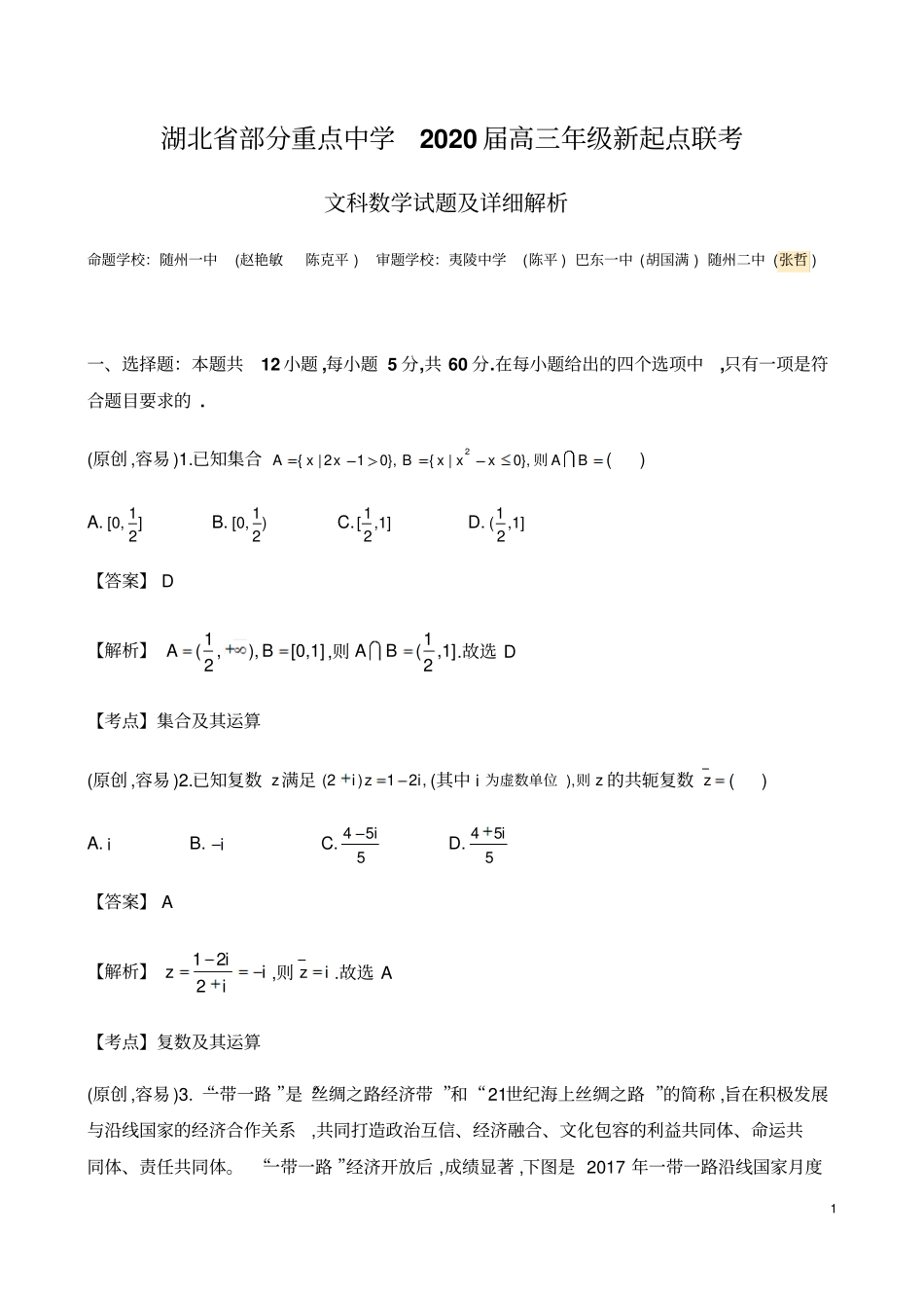 湖北部分重点中学2020届高三新起点联考考试文科数学试题试题及参考答案_第1页