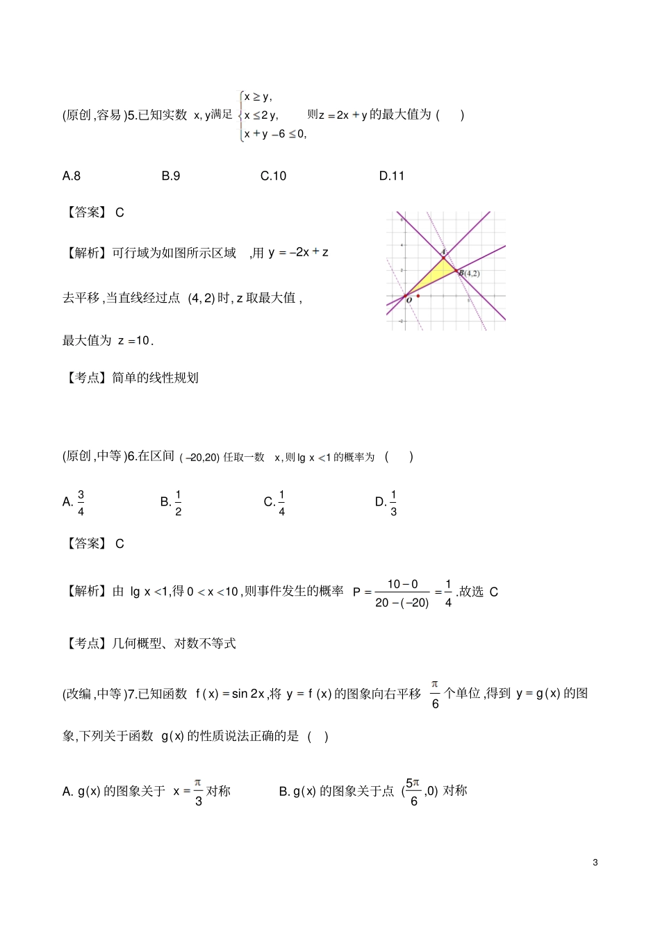 湖北部分重点中学2020届高三新起点联考考试文科数学试题试题及参考答案_第3页