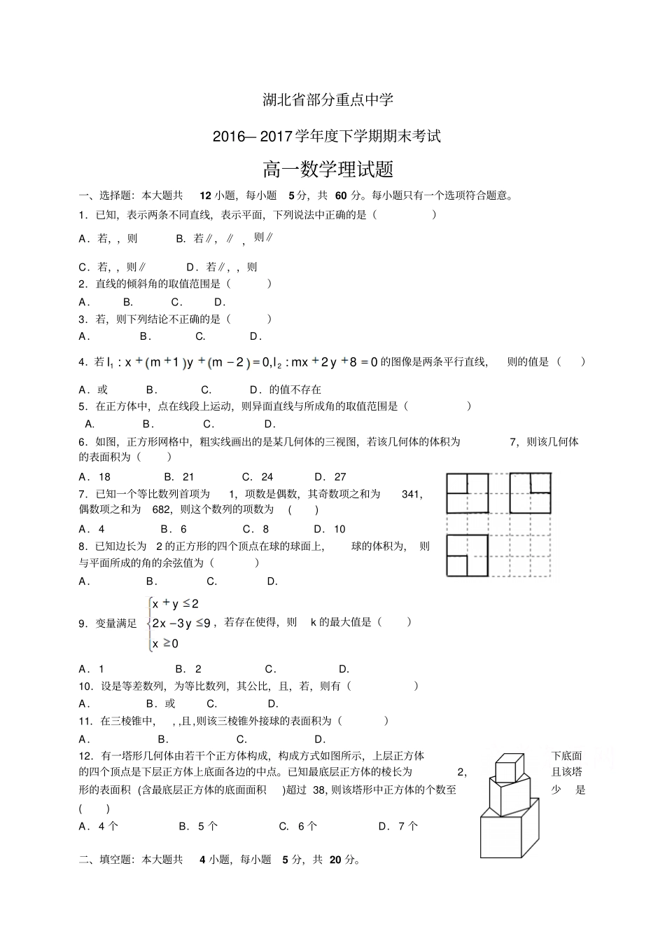 湖北部分重点中学1617学年高一下学期期末考试——_第1页