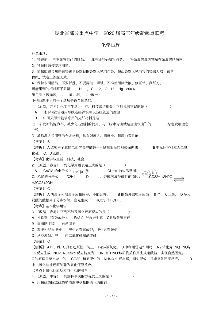 湖北部分重点中学2020届高三化学新起点联考考试试题_第1页